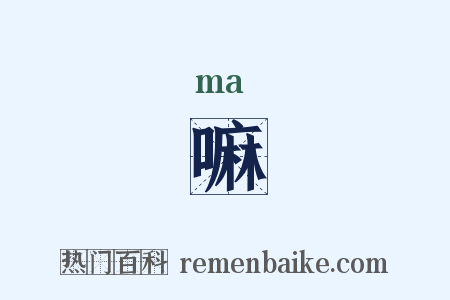 嘛是什么意思的图片